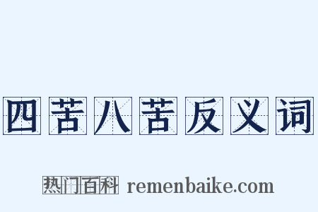 四苦八苦反义词是什么意思的图片